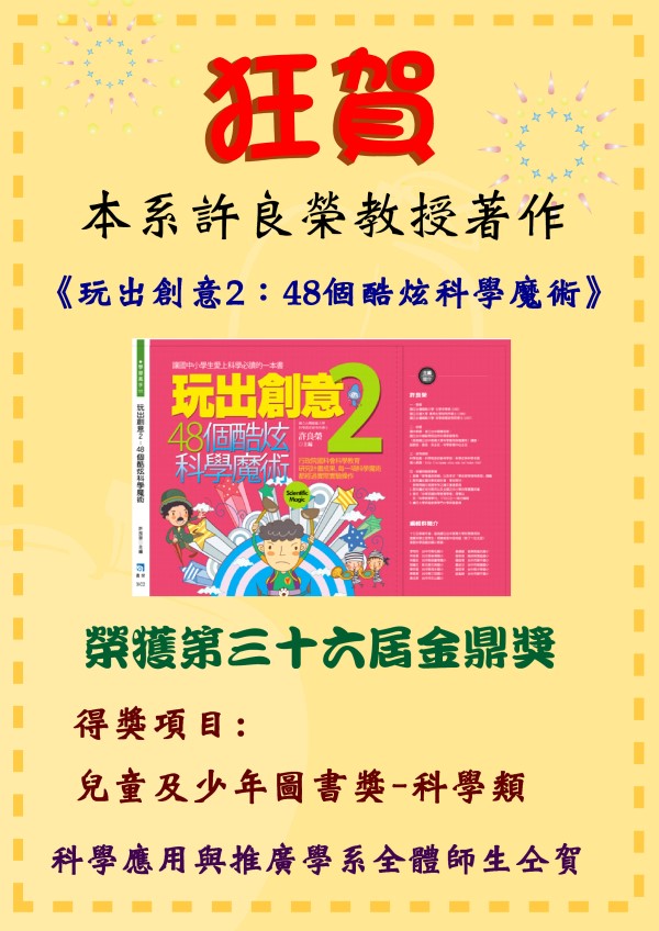 狂賀! 科廣系許良榮教授著作<玩出創意2:48個酷炫科學魔術>榮獲第36屆金鼎獎